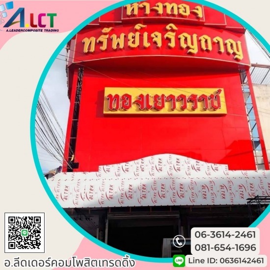 แผ่นอลูมิเนียมคอมโพสิต ราคาส่ง แผ่นอลูมิเนียมคอมโพสิต ราคาส่ง  คอมโพสิตพระประแดง  แผ่นคอมโพสิตราคาถูก  อลูมิเนียมคอมโพสิต  แผ่นคอมโพสิต ราคา  แผ่นคอมโพสิต คือ  อลูมิเนียมคอมโพสิต ไทวัสดุ  แผ่นคอมโพสิต4ม.ม. ราคา  คอมโพสิตสุขสวัสดิ์  แผ่นคอมโพสิตDECO 