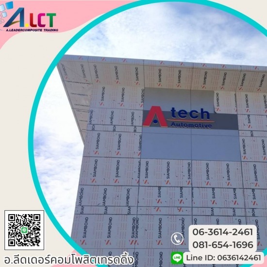 ขายและติดตั้งแผ่นอลูมิเนียมคอมโพสิต กรุงเทพ - ขายส่งแผ่นคอมโพสิตทุ่งครุ