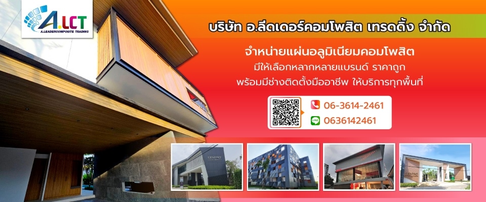 ขายและติดตั้งแผ่นอลูมิเนียมคอมโพสิต กรุงเทพ